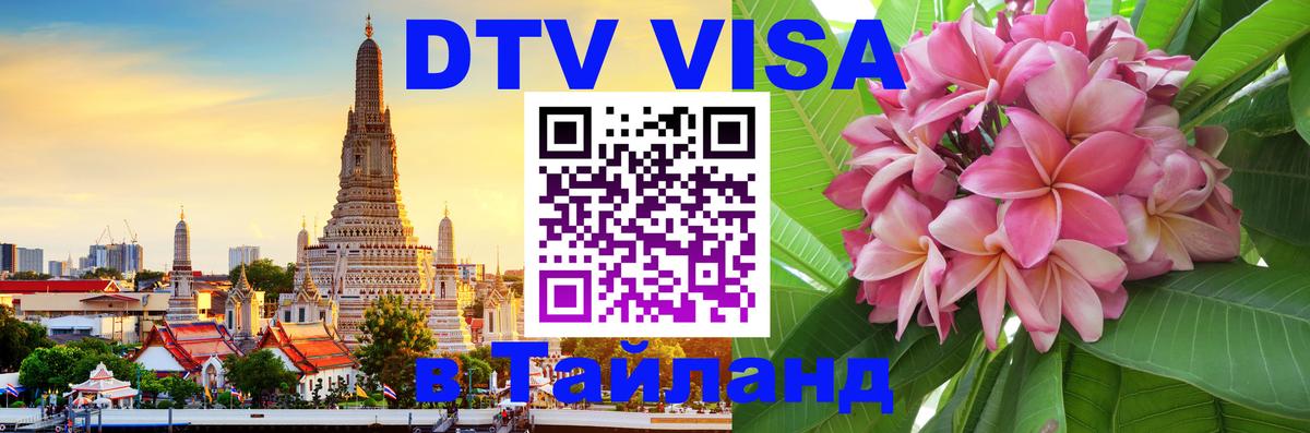 Долгосрочная виза DTV в Тайланд 